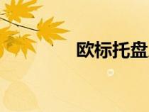 歐標(biāo)托盤尺寸（托盤尺寸）