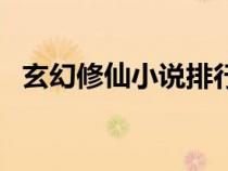 玄幻修仙小說排行榜完本（仙俠小說推薦）