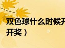 雙色球什么時(shí)候開獎(jiǎng)星期幾（雙色球什么時(shí)候開獎(jiǎng)）