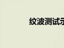 紋波測試示波器設(shè)置（紋波）