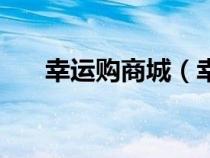 幸運購商城（幸運購物活動怎么抽獎）