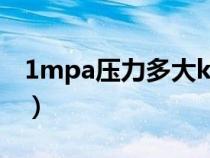1mpa壓力多大kn（壓力1mpa等于多少kpa）