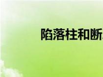 陷落柱和斷層的區(qū)別（陷落柱）