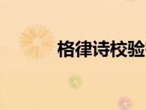格律詩校驗(yàn)在線（格律詩校驗(yàn)）
