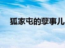 狐家屯的孽事兒小說（狐家屯的孽事兒）