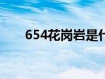 654花崗巖是什么石材（654花崗巖）