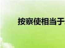 按察使相當(dāng)于現(xiàn)在什么官（按察使）