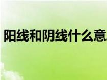 陽線和陰線什么意思（陰線陽線是什么意思）