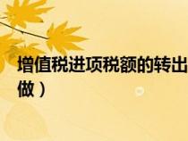 增值稅進項稅額的轉出（增值稅進項稅額轉出會計分錄怎么做）