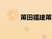 莆田福建莆田（福建莆田官網(wǎng)）