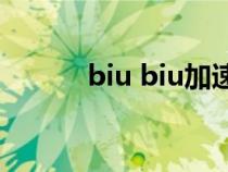 biu biu加速器下載安裝（biu）