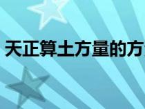 天正算土方量的方法（天正土方量計(jì)算軟件）