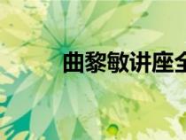 曲黎敏講座全課程（曲黎敏講座）