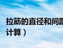 拉筋的直徑和間距如何確定（拉筋的長度怎么計算）
