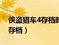 俠盜獵車4存檔時(shí)間和電腦時(shí)間（俠盜獵車4存檔）