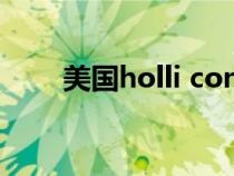 美國holli conger（美國hollister）