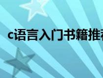 c語言入門書籍推薦 知乎（c語言入門書籍）