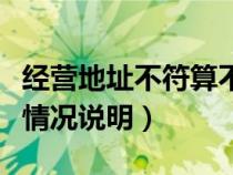 經(jīng)營(yíng)地址不符算不算無(wú)證經(jīng)營(yíng)(經(jīng)營(yíng)地址不符情況說(shuō)明) 經(jīng)營(yíng)地址不符算不算無(wú)證經(jīng)營(yíng)(經(jīng)營(yíng)地址不符情況說(shuō)明)