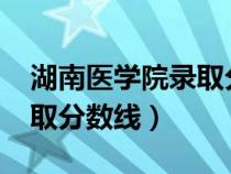 湖南醫(yī)學(xué)院錄取分?jǐn)?shù)線2019(湖南醫(yī)學(xué)院錄取分?jǐn)?shù)線) 湖南醫(yī)學(xué)院錄取分?jǐn)?shù)線2019(湖南醫(yī)學(xué)院錄取分?jǐn)?shù)線)