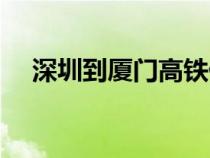 深圳到廈門高鐵停運（深圳到廈門高鐵）