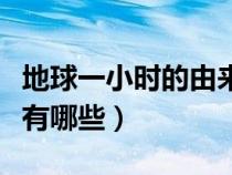 地球一小時的由來和意義(地球一小時的意義有哪些) 地球一小時的由來和意義(地球一小時的意義有哪些)