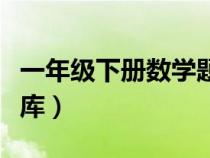 一年級下冊數(shù)學(xué)題庫圖片（一年級下冊數(shù)學(xué)題庫）