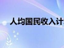人均國(guó)民收入計(jì)算公式(人均國(guó)民收入) 人均國(guó)民收入計(jì)算公式(人均國(guó)民收入)