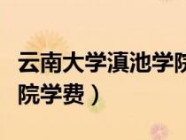 云南大學(xué)滇池學(xué)院學(xué)費(fèi)體育(云南大學(xué)滇池學(xué)院學(xué)費(fèi)) 云南大學(xué)滇池學(xué)院學(xué)費(fèi)體育(云南大學(xué)滇池學(xué)院學(xué)費(fèi))