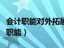 會(huì)計(jì)職能對(duì)外拓展主要表現(xiàn)為哪些方面(會(huì)計(jì)職能) 會(huì)計(jì)職能對(duì)外拓展主要表現(xiàn)為哪些方面(會(huì)計(jì)職能)