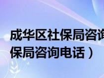 成華區(qū)社保局咨詢(xún)電話號(hào)碼是多少(成華區(qū)社保局咨詢(xún)電話) 成華區(qū)社保局咨詢(xún)電話號(hào)碼是多少(成華區(qū)社保局咨詢(xún)電話)