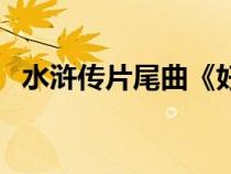 水滸傳片尾曲《好漢歌》（水滸傳片尾曲）