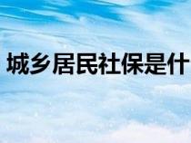 城鄉(xiāng)居民社保是什么意思(社保是什么意思) 城鄉(xiāng)居民社保是什么意思(社保是什么意思)