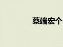 蔡端宏個人資料(蔡端宏) 蔡端宏個人資料(蔡端宏)