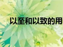 以至和以致的用法（以至和以致的區(qū)別）