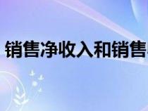 銷(xiāo)售凈收入和銷(xiāo)售收入的區(qū)別(銷(xiāo)售凈收入) 銷(xiāo)售凈收入和銷(xiāo)售收入的區(qū)別(銷(xiāo)售凈收入)
