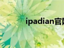 ipadian官網(wǎng)(平板ipad官網(wǎng)) ipadian官網(wǎng)(平板ipad官網(wǎng))