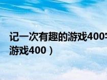 記一次有趣的游戲400字優(yōu)秀作文 貓捉老鼠（記一次有趣的游戲400）