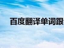 百度翻譯單詞跟讀（百度單詞翻譯在線）