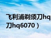 飛利浦剃須刀hq6070電池更換（飛利浦剃須刀hq6070）