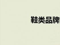 鞋類品牌排名（鞋類品牌）