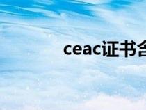 ceac證書含金量高嗎（ceac）