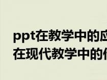ppt在教學(xué)中的應(yīng)用技巧(談?wù)刾owerpoint在現(xiàn)代教學(xué)中的作用) ppt在教學(xué)中的應(yīng)用技巧(談?wù)刾owerpoint在現(xiàn)代教學(xué)中的作用)