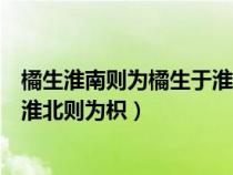 橘生淮南則為橘生于淮北則為枳地理（橘生淮南則為橘生于淮北則為枳）