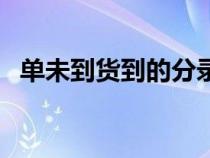 單未到貨到的分錄（貨到單未到會計分錄）