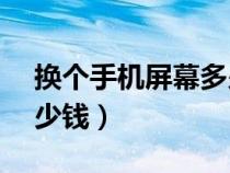 換個(gè)手機(jī)屏幕多少錢vivo（換個(gè)手機(jī)屏幕多少錢）