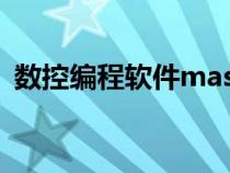 數(shù)控編程軟件mastercam(數(shù)控編程軟件) 數(shù)控編程軟件mastercam(數(shù)控編程軟件)