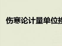 傷寒論計量單位換算表（計量單位換算表）