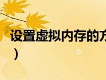 設(shè)置虛擬內(nèi)存的方法是(設(shè)置虛擬內(nèi)存的方法) 設(shè)置虛擬內(nèi)存的方法是(設(shè)置虛擬內(nèi)存的方法)