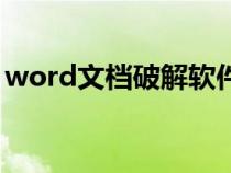 word文檔破解軟件（word解密軟件破解版）