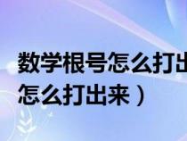 數(shù)學(xué)根號怎么打出來手機(jī)上的符號(數(shù)學(xué)根號怎么打出來) 數(shù)學(xué)根號怎么打出來手機(jī)上的符號(數(shù)學(xué)根號怎么打出來)